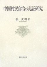 中国村民自治の実証研究