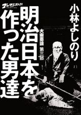 大東亜論　第三部　明治日本を作った男達　ゴーマニズム宣言ＳＰＥＣＩＡＬ