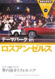 地球の歩き方リゾート　テーマパークｉｎロスアンゼルス