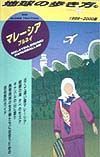 地球の歩き方　マレーシア　１８（１９９９～２０００版）