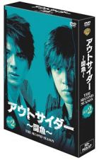 アウトサイダー～闘魚～〈セカンド・シーズン〉コレクターズ・ボックス　２