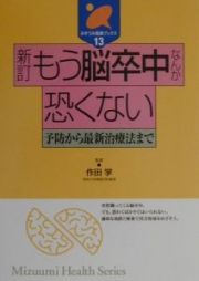 もう脳卒中なんか恐くない