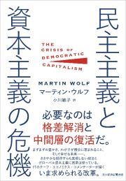 民主主義と資本主義の危機