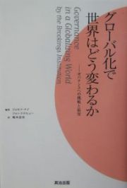 グローバル化で世界はどう変わるか