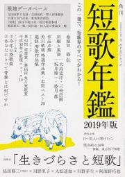 短歌年鑑　２０１９