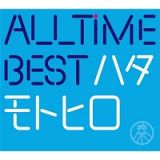 Ａｌｌ　Ｔｉｍｅ　Ｂｅｓｔ　ハタモトヒロ