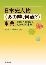 日本史人物〈あの時、何歳？〉事典　０歳から８５歳まで、１，２００人の事跡