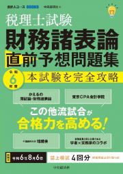 税理士試験　財務諸表論　直前予想問題集　令和６年度本試験を完全攻略