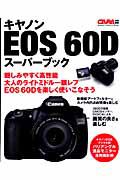 キヤノン　ＥＯＳ　６０Ｄ　スーパーブック