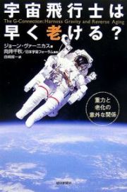 宇宙飛行士は早く老ける？