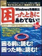 Ｗｉｎｄｏｗｓ危機脱出　困ったときにあわてない！！