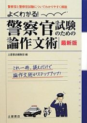 よくわかる！警察官試験のための論作文術＜最新版＞　２０１２