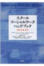 スクールソーシャルワーク　ハンドブック　実践・政策・研究