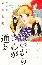 はいからさんが通る＜新装版＞４