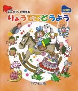 ミニピアノで弾ける　りょうてでどうよう　３２鍵用