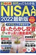 ５０代からでもわかる！初心者ＮＩＳＡ入門　２０２２最新版