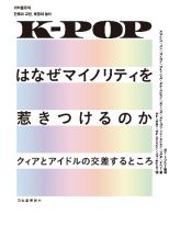 ＫーＰＯＰはなぜマイノリティを惹きつけるのか（仮）