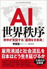 ＡＩ世界秩序　米中が支配する「雇用なき未来」