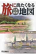 旅にでたくなる地図　日本・世界２巻セット