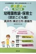 長浜市・東近江市・彦根市の公立幼稚園教諭・保育士（認定こども園）　２０２４年度版　専門試験