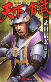 天下布武　武田信玄篇