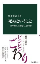 死ぬということ　医学的に、実務的に、文学的に