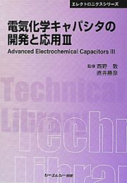 電気化学キャパシタの開発と応用