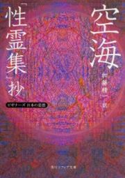 空海「性霊集」抄　ビギナーズ日本の思想