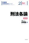 伊藤塾呉明植基礎本シリーズ　刑法各論