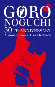 ＧＯＲＯ　ＮＯＧＵＣＨＩ　５０ＴＨ　ＡＮＮＩＶＥＲＳＡＲＹ　Ａｕｔｕｍｎ　Ｃｏｎｃｅｒｔ　ｉｎ　Ｏｒｃｈａｒｄ