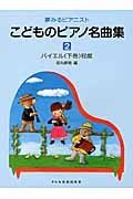 こどものピアノ名曲集　バイエル（下）程度