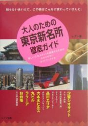 大人のための東京新名所徹底ガイド