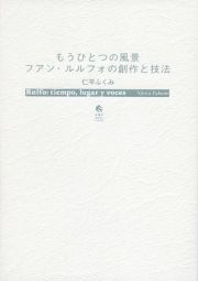 もうひとつの風景　フアン・ルルフォの創作と技法