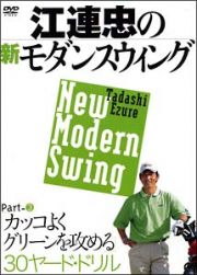 江連忠の新モダンスウィング　３　カッコよくグリーンを攻める３０ヤード・ドリル