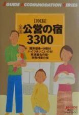 全国公営の宿３３００　２００３年版