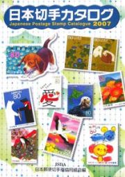日本切手カタログ　２００７