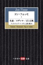 ヨン・フォッセ　名前／スザンナ／ぼくは風