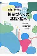 新任教師のしごと＜小学校版＞　授業づくりの基礎・基本