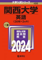 関西大学（英語〈３日程×３カ年〉）　２０２４