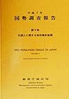 国勢調査報告　外国人に関する特別集計結果　平成７年　第９巻