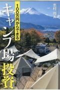 １００万円からできるキャンプ場投資