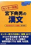 センター攻略　宮下典男の漢文