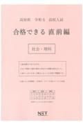 高知県高校入試合格できる直前編社会・理科　令和６年度