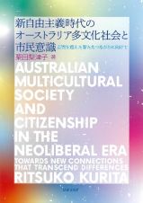 新自由主義時代のオーストラリア多文化社会と市民意識　差異を超えた新たなつながりに向けて