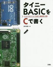 タイニーＢＡＳＩＣをＣで書く