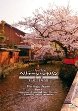 ｖｉｒｔｕａｌ　ｔｒｉｐ　ヘリテージジャパン　京都　水と桜の千年百景