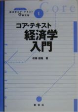 コア・テキスト経済学入門