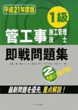 １級　管工事施工管理技士　即戦問題集　平成２１年