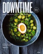 ＤＯＷＮＴＩＭＥ　世界一のレストラン「ノーマ」のおうちレシピ