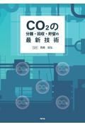 ＣＯ２の分離・回収・貯留の最新技術